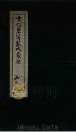 重订唐诗鼓吹笺注 卷3 1775 PDF电子版封面