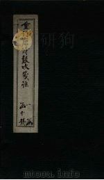 重订唐诗鼓吹笺注  卷4（1775 PDF版）