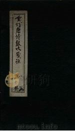 重订唐诗鼓吹笺注  卷5（1775 PDF版）
