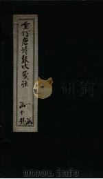 重订唐诗鼓吹笺注 卷6 1775 PDF电子版封面