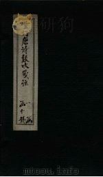 重订唐诗鼓吹笺注  卷8（1775 PDF版）
