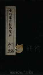 重订唐诗鼓吹笺注  卷9（1775 PDF版）