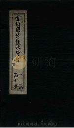 重订唐诗鼓吹笺注  卷10（1775 PDF版）