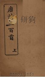 唐诗三百首  上（ PDF版）