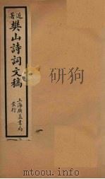 樊山诗词文稿 卷5-6 1936 PDF电子版封面 樊增祥