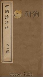 四明清诗略  卷24-25     PDF电子版封面    （清）董沛 