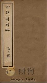 四明清诗略 卷26-27 PDF电子版封面 (清)董沛