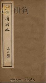 四明清诗略 卷28-29 PDF电子版封面 (清)董沛