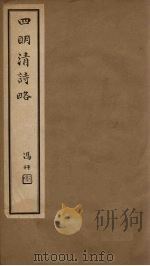 四明清诗略 卷30-32 PDF电子版封面 (清)董沛