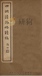 四明清诗略续稿  卷4-5（ PDF版）