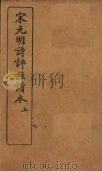 宋元明诗评注读本  上（1928 PDF版）