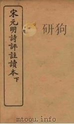 宋元明诗评注读本  下（1928 PDF版）