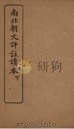 南北朝文评注读本  下（1918 PDF版）