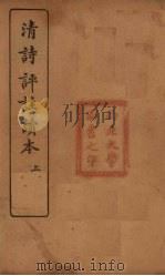 清诗评注读本  上（1923 PDF版）