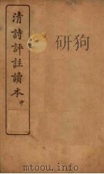 清诗评注读本  中（1923 PDF版）