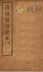 清诗评注读本  下（1923 PDF版）