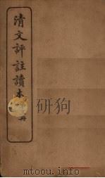 清文评注读本 第3册 1918 PDF电子版封面 王文濡
