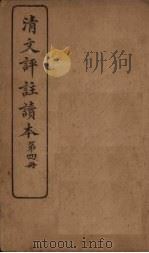 清文评注读本  第4册（1918 PDF版）