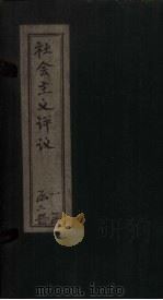 社会主义评议（1919 PDF版）