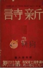 新诗 1937年 2卷 4、8期 1937 PDF电子版封面