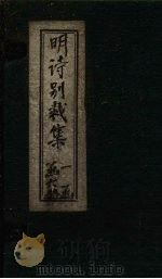 明诗别裁集 卷1-2 PDF电子版封面 (清)沈德潜