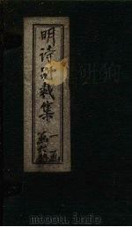 明诗别裁集  卷9-10（ PDF版）