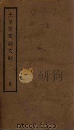 太平天国诗文钞  上（1935 PDF版）