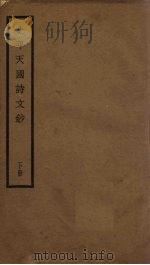 太平天国诗文钞  下（1935 PDF版）