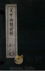 关中两朝诗钞  卷4-6（ PDF版）
