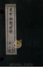 关中两朝诗钞  卷7（ PDF版）
