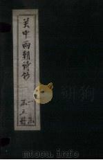 关中两朝诗钞  卷8-9（ PDF版）