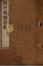 关中两朝诗钞 卷10 PDF电子版封面