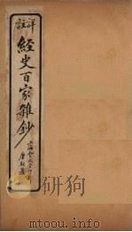 经史百家杂钞  卷5-6（1927 PDF版）