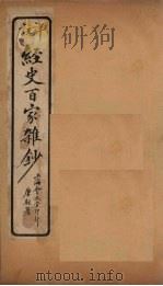 经史百家杂钞 卷11 1927 PDF电子版封面