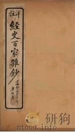 经史百家杂钞  卷12   1927  PDF电子版封面     