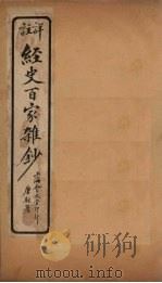 经史百家杂钞  卷13（1927 PDF版）