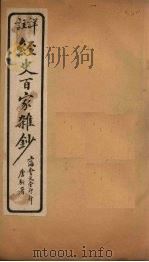 经史百家杂钞 卷18-19 1927 PDF电子版封面