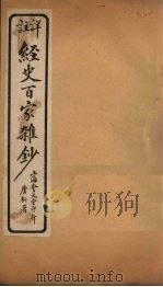 经史百家杂钞  卷22-23   1927  PDF电子版封面     