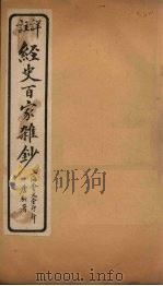 经史百家杂钞 卷25 1927 PDF电子版封面