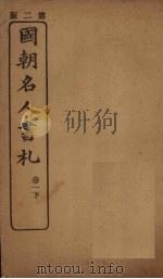 国朝名人书札  卷1  下（ PDF版）