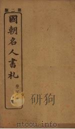 国朝名人书札  卷2  上（ PDF版）