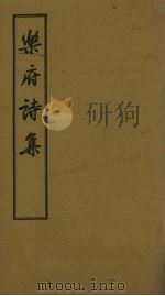 乐府诗集  卷1-9（1955 PDF版）