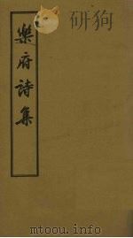 乐府诗集  卷19-26（1955 PDF版）
