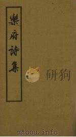 乐府诗集 卷38-46 1955 PDF电子版封面