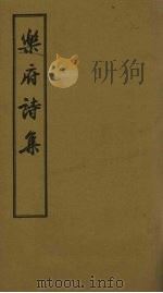 乐府诗集 卷47-54 1955 PDF电子版封面