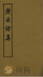 乐府诗集 卷55-63 1955 PDF电子版封面
