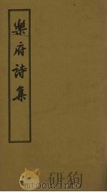 乐府诗集  卷64-73（1955 PDF版）
