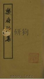 乐府诗集  卷94-100（1955 PDF版）