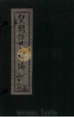 皇朝经世文新编  卷10（下）-13（上）（1901 PDF版）