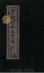 皇朝经世文新编  卷18（下）-19（1901 PDF版）